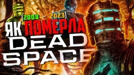 DEAD SPACE - ДЕГРАДАЦІЯ СЕРІЇ. ЯК ПОМЕР ЦЕЙ ХОРРОР?!