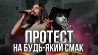 Протест на будь-який смак: Від Козловського до Лілу45
