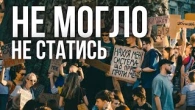 Чому протести не могли не статися?