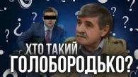 Хто такий Василь Голобородько?