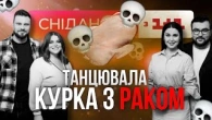 Онкологія на сніданок від 1+1