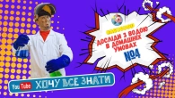 Хочу все знати: магія води та кульки для пінг-понгу!