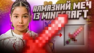 ЯК СКРАФТИТИ СУПЕР МЕЧ ІЗ MINECRAFT в реальному житті ? Подруга потрапила у пастку в МАЙНКРАФТ школі