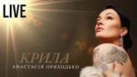 Анастасія Приходько - Крила | м.Яготин