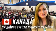 Враження після 2 місяців у Канаді: Чи дійсно тут така сильна українська діаспора?