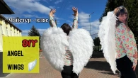 ПУХНАСТІ КРИЛА АНГЕЛА СВОЇМИ РУКАМИANGEL WINGSDIY
