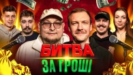 Stand Up | НАЙСМІШНІШИЙ КОМІК ЗАБИРАЄ ГРОШІ