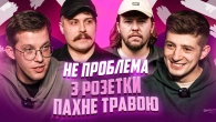 Поки спав дружина засунула палець в дупу | НЕ ПРОБЛЕМА | Редька, Письменко, Свиридюк, Колесник