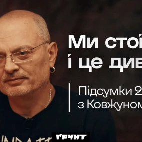 Ковжун. Яким був 2024? Війна і вибори, уламки руского міра, гниди і перемоги року  Погляд з Ходзою