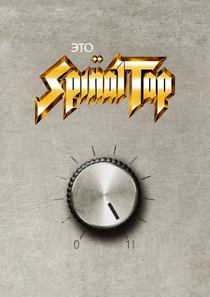 Это Spinal Tap
