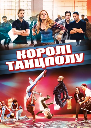 Королі танцполу