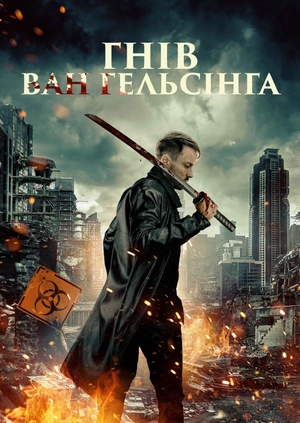 Гнів Ван Гельсінга