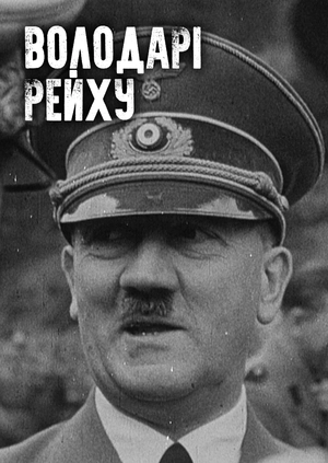 Володарі Рейху