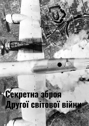 Секретна зброя Другої світової війни