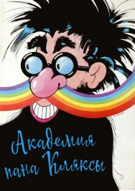 Академия пана Кляксы