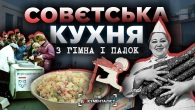 Смак СССР. Якою була кухня у совку – від пропаганди до злиднів | The Документаліст
