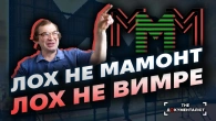 Піраміда брехні. Фінансова піраміда МММ Мавроді – від зародження до краху | The Документаліст