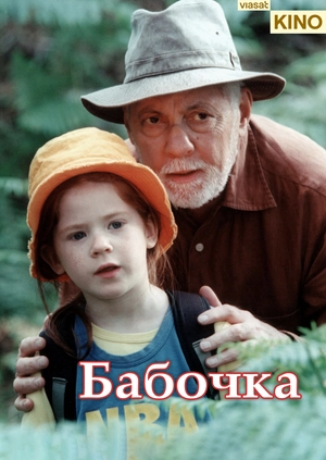 Бабочка