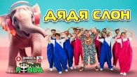 ДЯДЯ СЛОН/ Авторка- Наталія Мієдінова/ ТЬОТЯ PANDA!