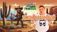 NEW!!! "ДЖОН БРАУН БОЙ" ГРА/Авторка- Наталія Мієдінова/ Тьотя PANDA