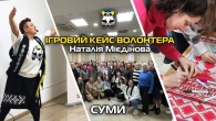 СУМИ. ІГРОВИЙ КЕЙС ВОЛОНТЕРА. Авторка Наталія Мієдінова.