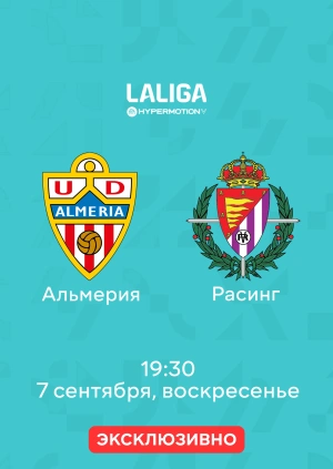 Альмерия — Расинг