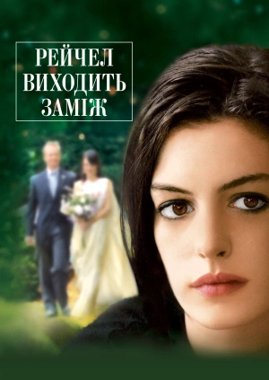 Рейчел виходить заміж