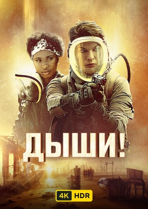 Дыши! UHD HDR