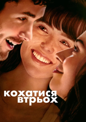 Кохатися втрьох