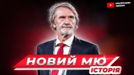 Новий проєкт Манчестер Юнайтед змінить все у 2025