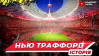 МЮ будує Нью Траффорд // занепад "Театру мрій" і проблеми нової арени
