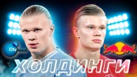 Футбольні Імперії. Добро чи зло?