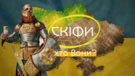 Скіфи: Загублена цивілізація предків України? Таємниці Великої Скіфії