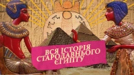 Історія стародавнього Єгипту. Всі випуски в одному.