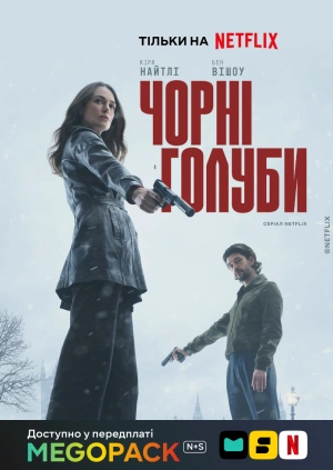 Чорні голуби