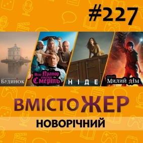 Вмістожер 227 – Новорічний