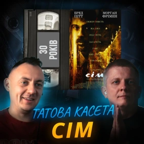 СІМ: шедевральний трилер Фінчера, який неможливо забути! || SE7EN || 30 років