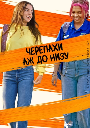 Черепахи аж до низу