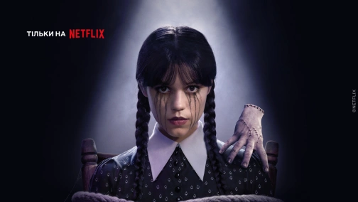 Венздей (1-2 сезони)