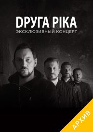 Друга Ріка. Эксклюзивный концерт