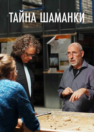 Тайна шаманки