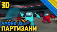 Among Us 3D - ПОЗИТИВЧИК | Дневний стрім - УКРАЇНСЬКОЮ