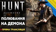 Hunt: Showdown - КООПЕРАТИВНА ГРА ПРОТИ ДЕМОНА