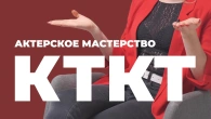 Акторська майстерність в КТКТ / Відгуки про курси