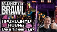 НОВИЙ 2D Beat ’em up у стилі Streets Of Rage! Fallen City Brawl без реєстрації і смс. Проходження.