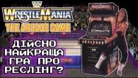 Реслінг від творців Mortal Kombat/Історія WrestleMania: The Arcade Game (Огляд)