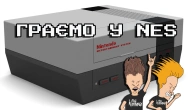 Вовтузимося в NES ігри