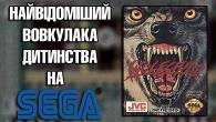 Прихований скарб SEGA Megadrive/Genesis | Wolfchild | Огляд