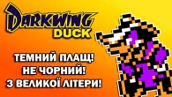 Краща за Mega Man? | Darkwing Duck (Темний плащ) | Огляд (NES)