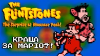 Найякісніший платформер для NES? | The Flintstones: The Surprise at Dinosaur Peak! | Огляд